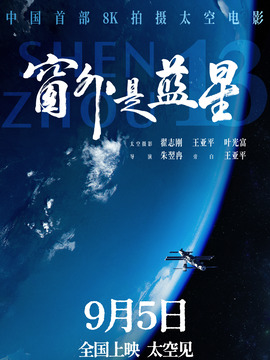 窗外是藍星