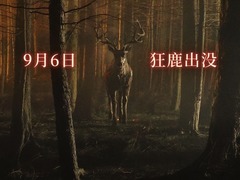 小鹿斑比：清算 羅姍妮·麥琪