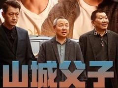 山城父子 唐嘉隆