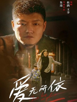 愛無所依