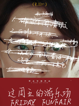 這周五的游樂場