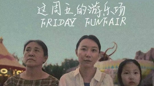 這周五的游樂場