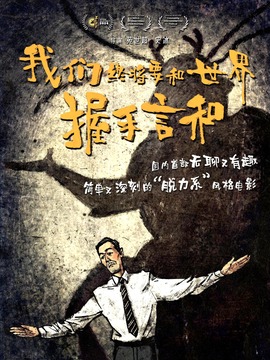 我們終將要和世界握手言和