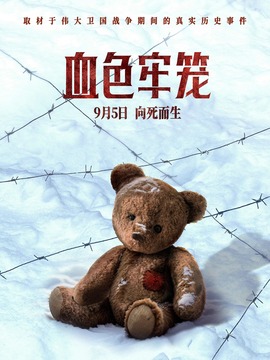 血色牢籠