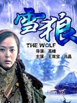 雪狼
