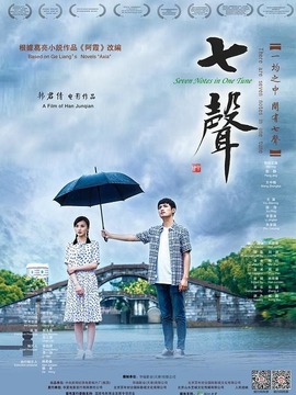 七聲