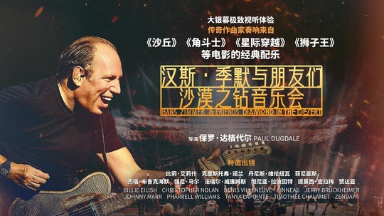 汉斯·季默与朋友们：沙漠之钻