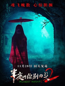 半夜叫你別回頭2