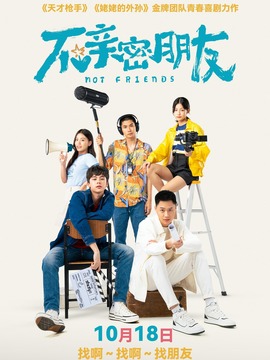 不親密朋友