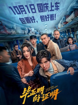 畢正明的證明