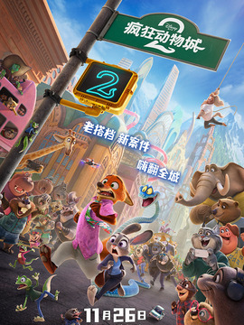 瘋狂動(dòng)物城2