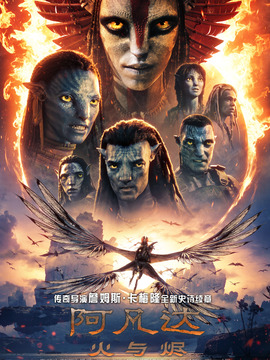 阿凡達：火與燼