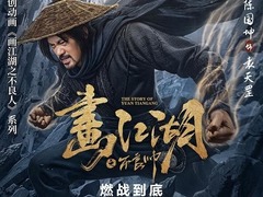 畫江湖之不良帥 毛曉慧