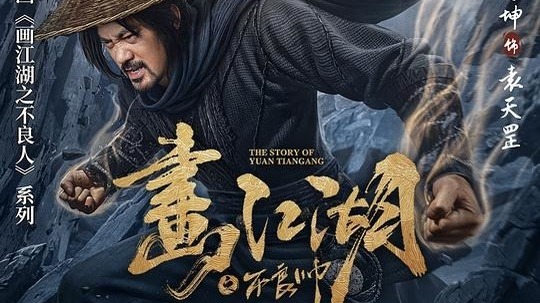 画江湖之不良帅