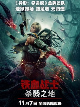 鐵血戰士：殺戮之地