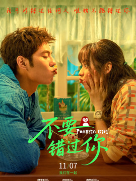 不要錯過你