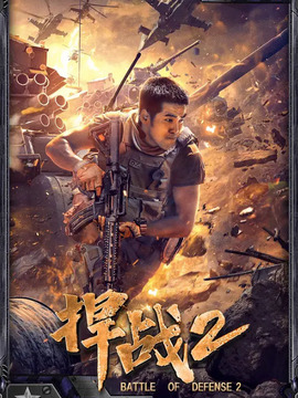 捍戰2