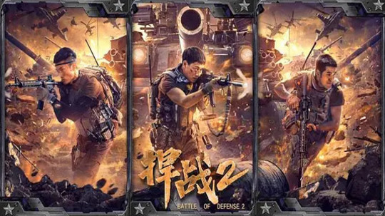 捍战2