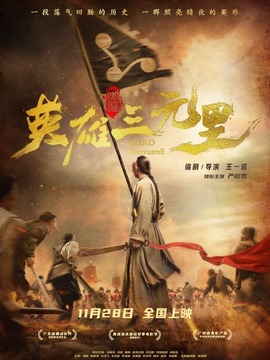 英雄三元里