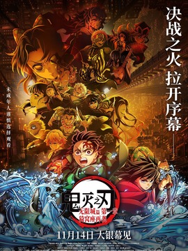 鬼滅之刃：無限城篇 第一章 猗窩座再襲