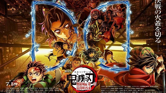 鬼灭之刃：无限城篇 第一章 猗窝座再袭