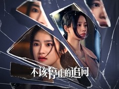 不該停止的追問 劉迅