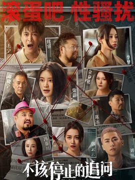 不该停止的追问