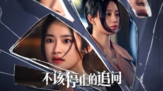 不該停止的追問