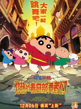 蜡笔小新：灼热的春日部舞者们