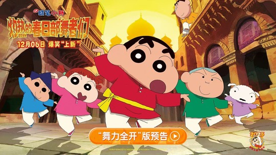 蜡笔小新：灼热的春日部舞者们