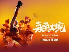 永無止境 張偉麗