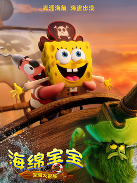 海綿寶寶：深海大冒險