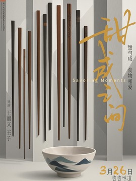 甜咸之间