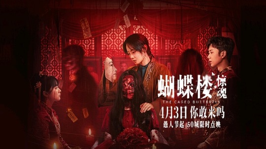 蝴蝶楼&middot;惊魂