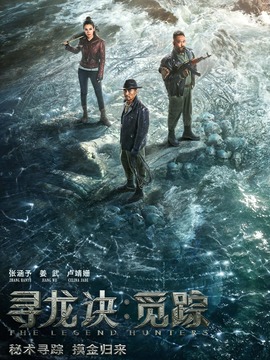 寻龙诀&middot;觅踪