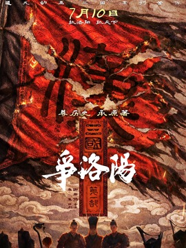 三国第一部：争洛阳