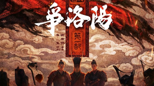 三国第一部：争洛阳