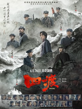 四渡