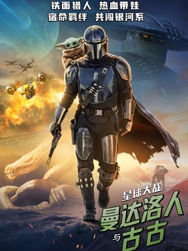 星球大战：曼达洛人与古古