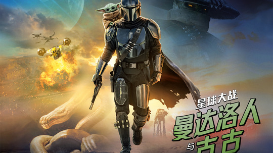 星球大战：曼达洛人与古古