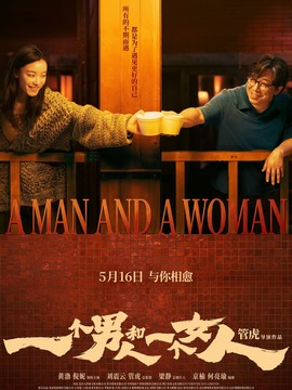 一个男人和一个女人