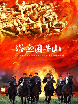 浴血困牛山