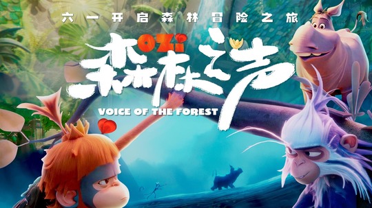 森林之声