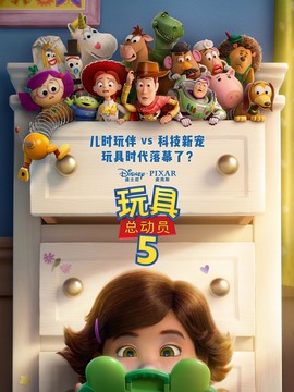 玩具总动员5
