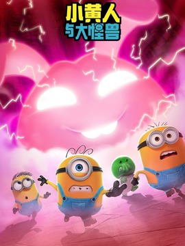 小黄人与大怪兽