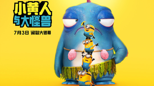 小黄人与大怪兽