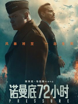 诺曼底72小时