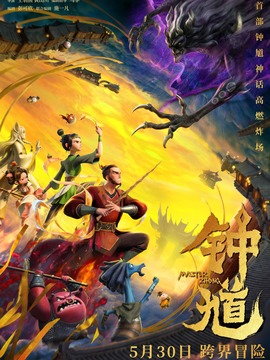 钟馗