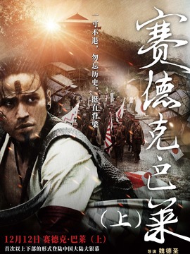 賽德克·巴萊(上)