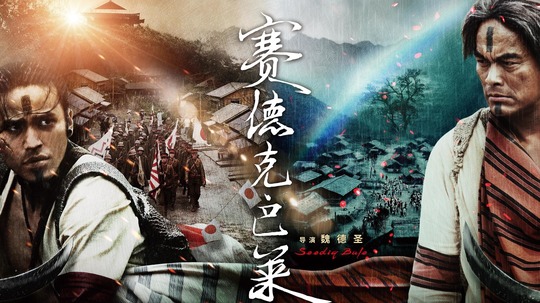 赛德克·巴莱(上)